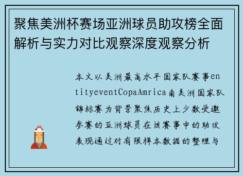 聚焦美洲杯赛场亚洲球员助攻榜全面解析与实力对比观察深度观察分析