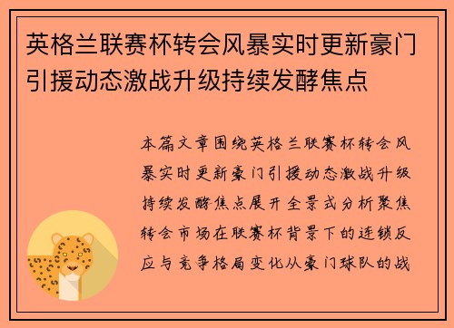 英格兰联赛杯转会风暴实时更新豪门引援动态激战升级持续发酵焦点