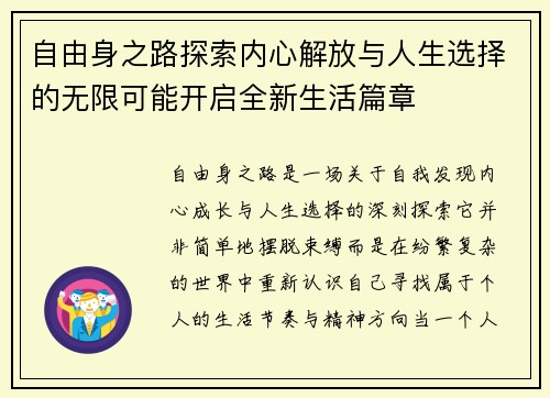 自由身之路探索内心解放与人生选择的无限可能开启全新生活篇章