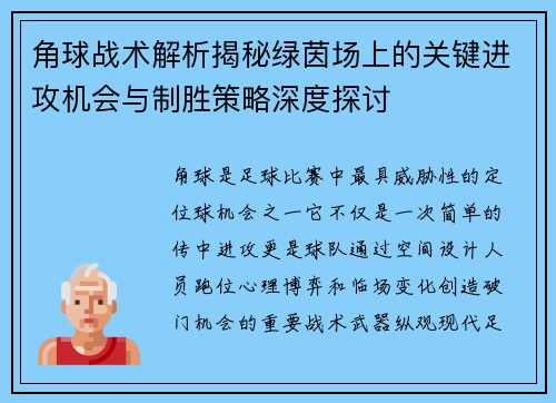 角球战术解析揭秘绿茵场上的关键进攻机会与制胜策略深度探讨