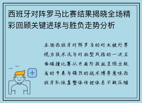 西班牙对阵罗马比赛结果揭晓全场精彩回顾关键进球与胜负走势分析