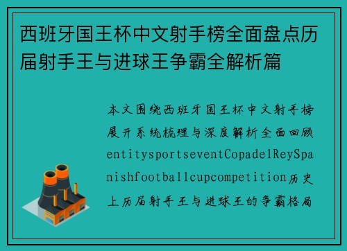 西班牙国王杯中文射手榜全面盘点历届射手王与进球王争霸全解析篇