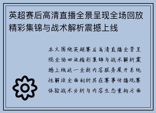 英超赛后高清直播全景呈现全场回放精彩集锦与战术解析震撼上线