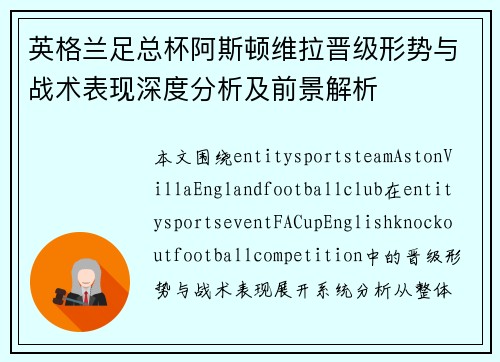 英格兰足总杯阿斯顿维拉晋级形势与战术表现深度分析及前景解析