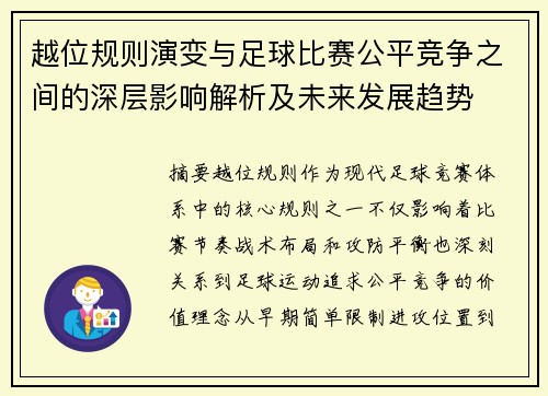越位规则演变与足球比赛公平竞争之间的深层影响解析及未来发展趋势