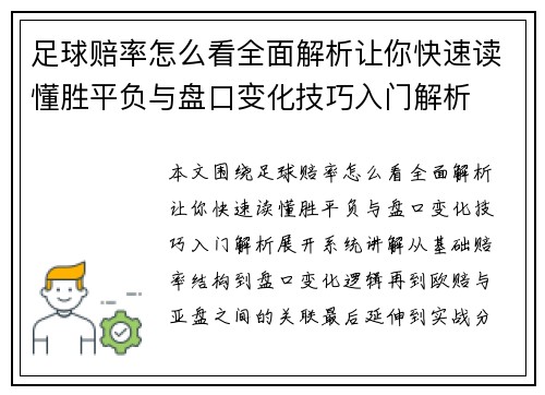足球赔率怎么看全面解析让你快速读懂胜平负与盘口变化技巧入门解析