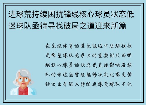 进球荒持续困扰锋线核心球员状态低迷球队亟待寻找破局之道迎来新篇 进球荒持续困扰锋线核心球员状态低迷球队亟待寻找破局之道迎来新篇
