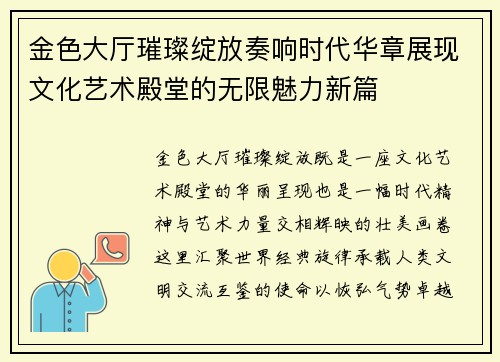 金色大厅璀璨绽放奏响时代华章展现文化艺术殿堂的无限魅力新篇