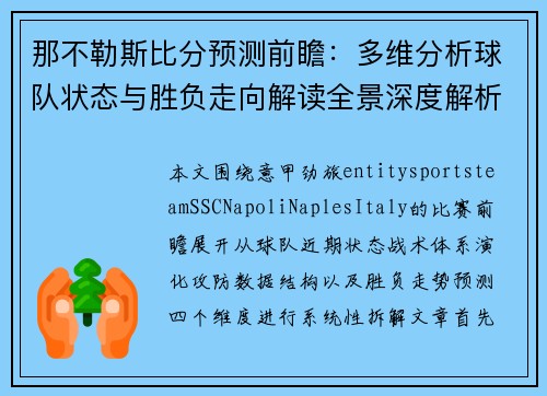 那不勒斯比分预测前瞻：多维分析球队状态与胜负走向解读全景深度解析