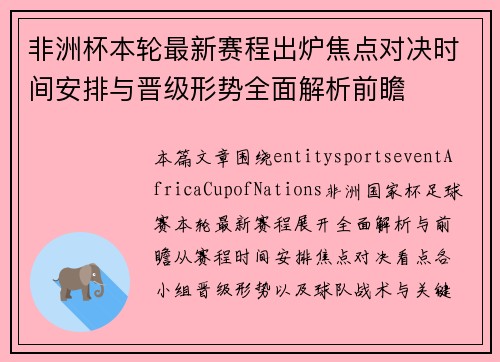 非洲杯本轮最新赛程出炉焦点对决时间安排与晋级形势全面解析前瞻