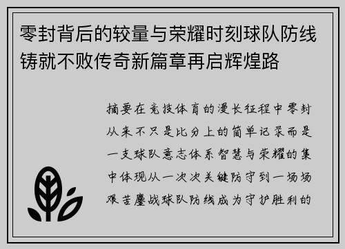 零封背后的较量与荣耀时刻球队防线铸就不败传奇新篇章再启辉煌路