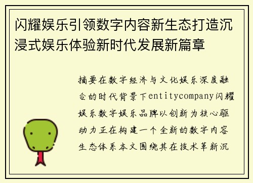 闪耀娱乐引领数字内容新生态打造沉浸式娱乐体验新时代发展新篇章 闪耀娱乐引领数字内容新生态打造沉浸式娱乐体验新时代发展新篇章