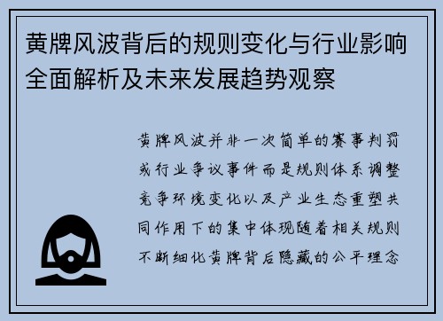 黄牌风波背后的规则变化与行业影响全面解析及未来发展趋势观察
