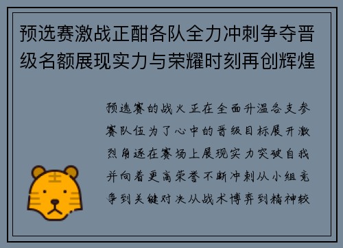 预选赛激战正酣各队全力冲刺争夺晋级名额展现实力与荣耀时刻再创辉煌 预选赛激战正酣各队全力冲刺争夺晋级名额展现实力与荣耀时刻再创辉煌