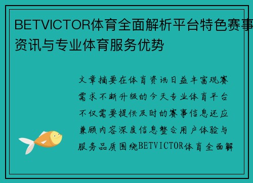 BETVICTOR体育全面解析平台特色赛事资讯与专业体育服务优势