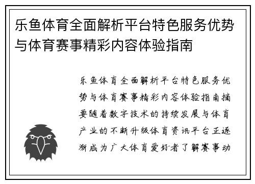 乐鱼体育全面解析平台特色服务优势与体育赛事精彩内容体验指南