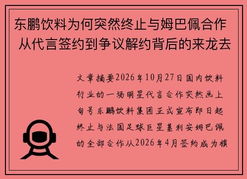 东鹏饮料为何突然终止与姆巴佩合作 从代言签约到争议解约背后的来龙去脉