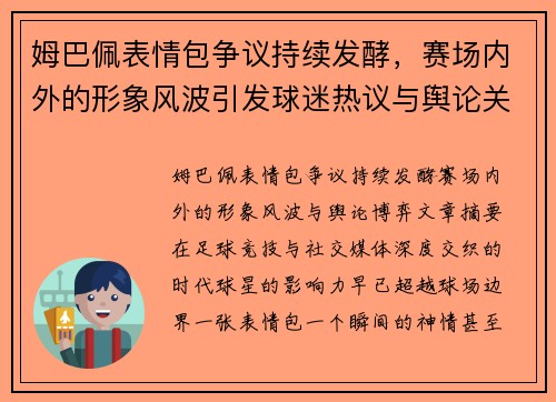 姆巴佩表情包争议持续发酵，赛场内外的形象风波引发球迷热议与舆论关注