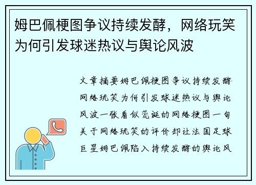 姆巴佩梗图争议持续发酵，网络玩笑为何引发球迷热议与舆论风波
