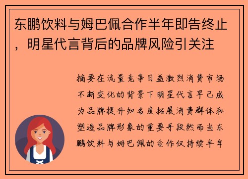 东鹏饮料与姆巴佩合作半年即告终止，明星代言背后的品牌风险引关注