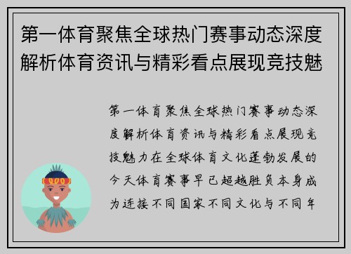 第一体育聚焦全球热门赛事动态深度解析体育资讯与精彩看点展现竞技魅力 第一体育聚焦全球热门赛事动态深度解析体育资讯与精彩看点展现竞技魅力