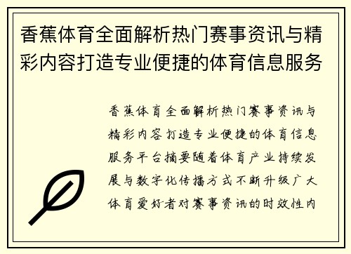 香蕉体育全面解析热门赛事资讯与精彩内容打造专业便捷的体育信息服务平台